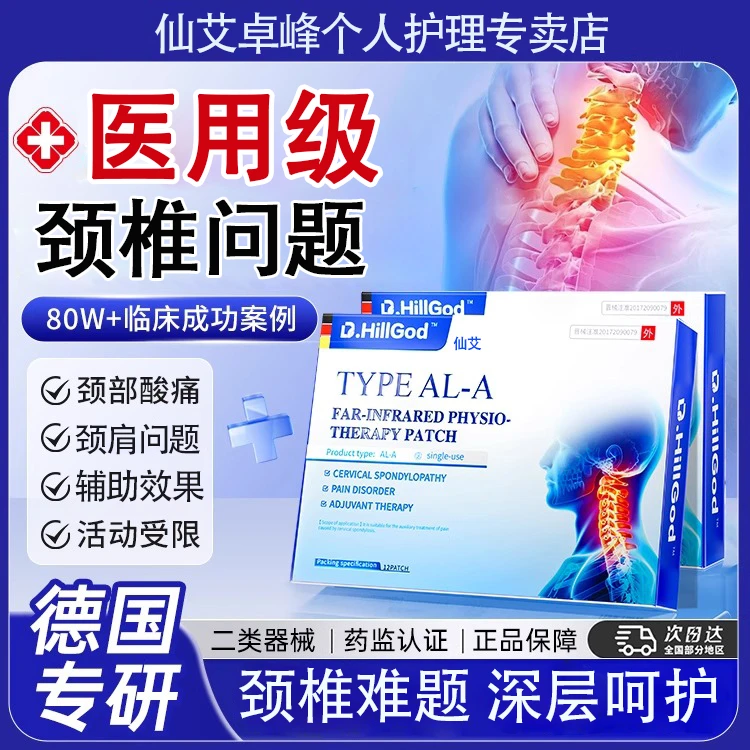 仙艾远红外理疗贴辅助治疗颈椎问题脖子酸痛专用贴
