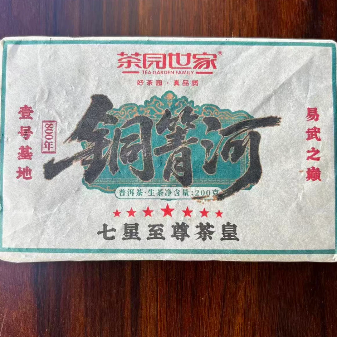 茶园世家七星铜箐河古树普洱200g/砖  生普（10月22日）