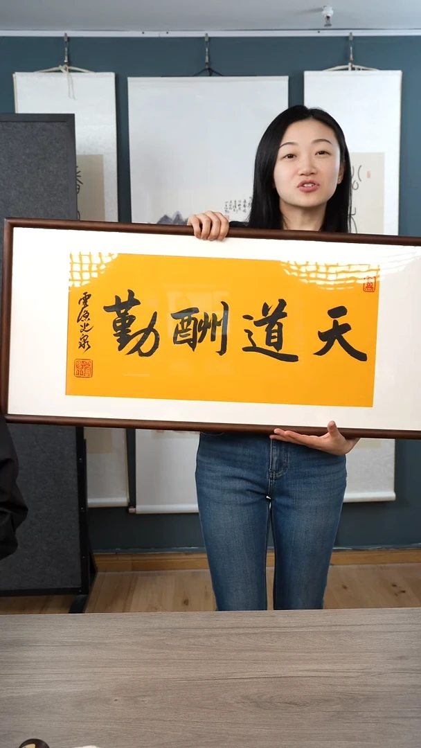 书法大*光q 天道酬勤 书法 带框