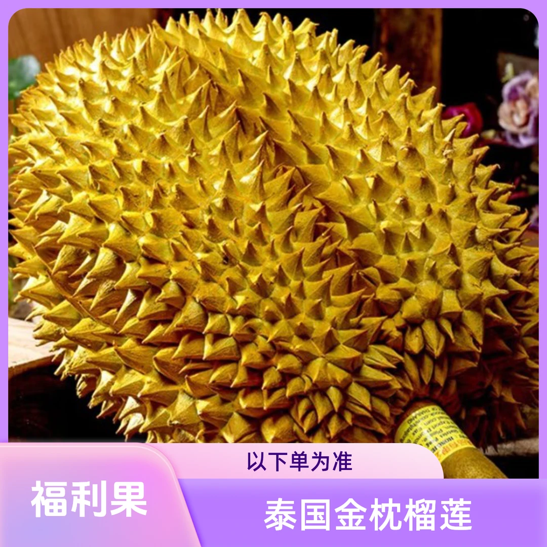 【福利果】越南金枕鲜榴莲核小（以下单为准）一果一重榴莲同城配金枕泰国