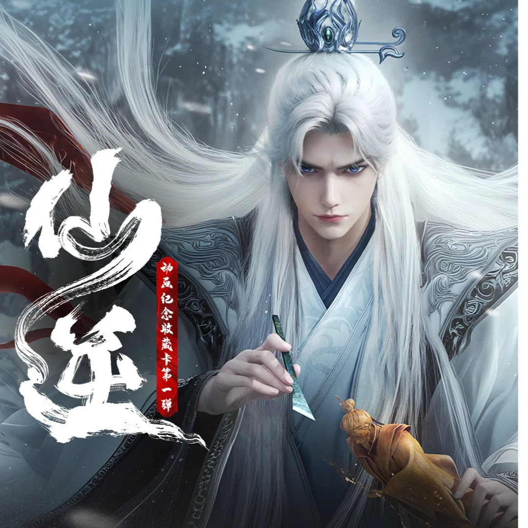 【枝枝强娶】阅文好物 x Hitcard《仙逆》动画纪念收藏卡第一弹