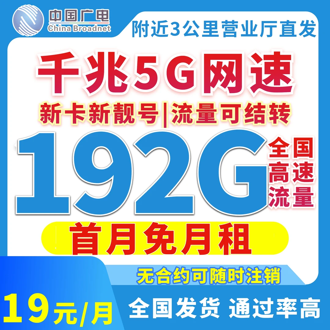 中国广电19元192G大流量卡官方套餐本地靓号手机卡流量卡电话卡