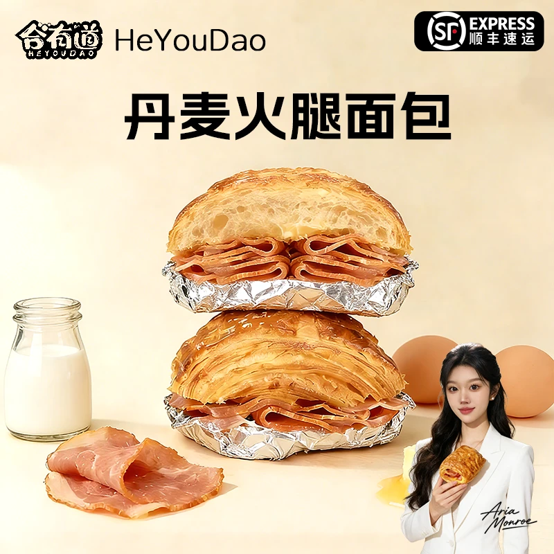 [航班同款顺丰直达]合有道丹麦火腿面包锡纸锁鲜营养早餐解馋零食