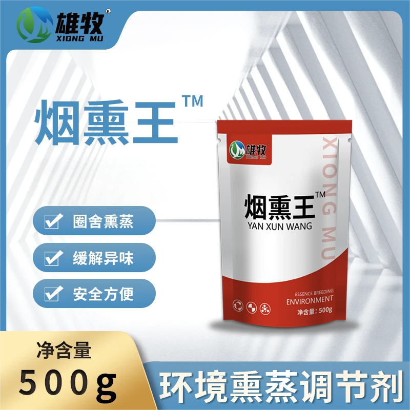 雄牧烟熏王猪圈鸡舍养殖常备环境熏蒸调节厂家直发正品多买多送