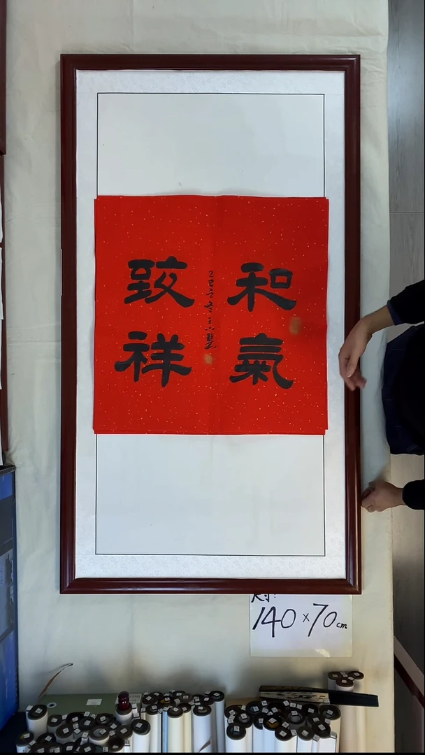 书法王小慧和气致祥