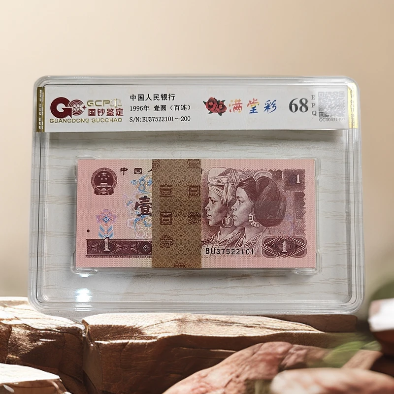 第四套人民币1996年壹圆 整刀百连 号码随机 保真 全新 评级发货
