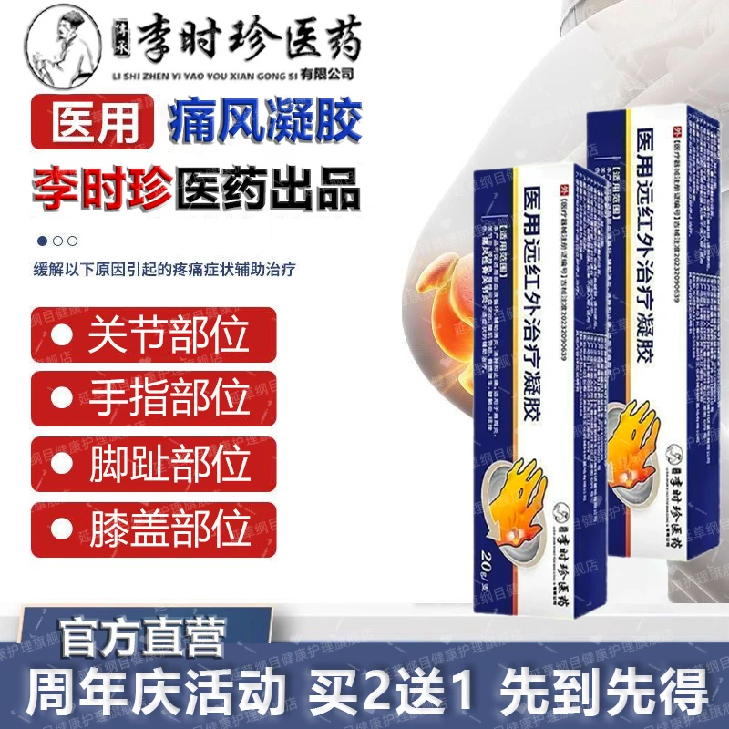 李时珍痛风疼痛膏专用凝胶药监备案医用级关节手指脚趾痛风疼痛膏冷敷凝胶贴官方正品外用痛风疼痛石医用远红外治疗凝胶延草纲目