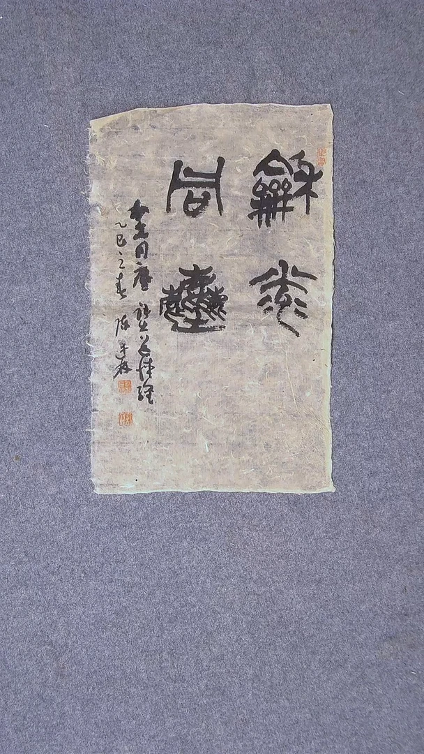 书法陈述林 山东青岛39*28老纸