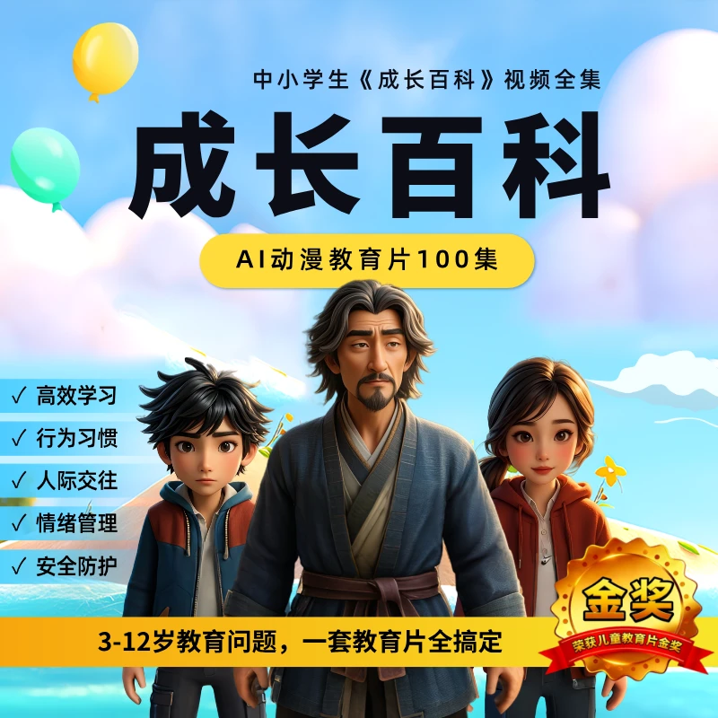 《成长百科》动漫教育片100集（留意短信解锁课程）