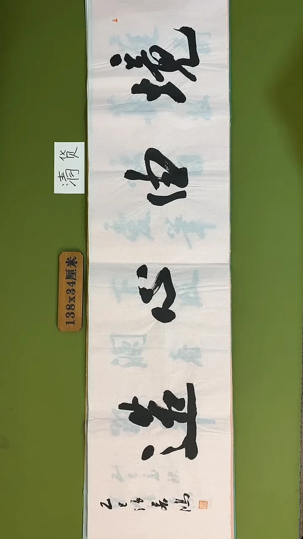 书法书法 张若鸿 尺寸138cm*34cm