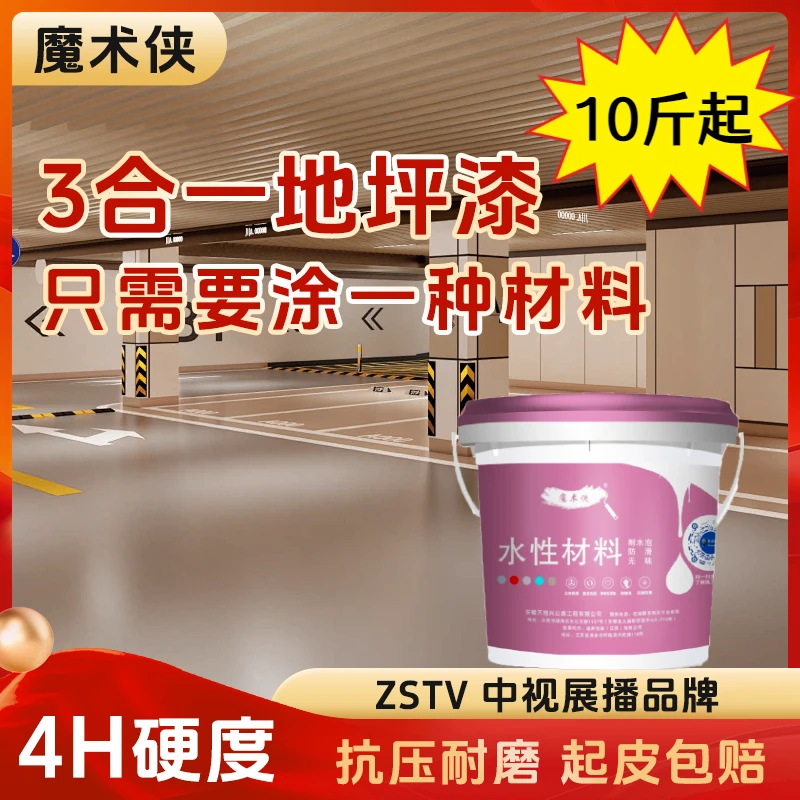【魔术侠】三合一环保水性漆防潮防滑耐磨易清洁柔光地坪漆水泥地漆