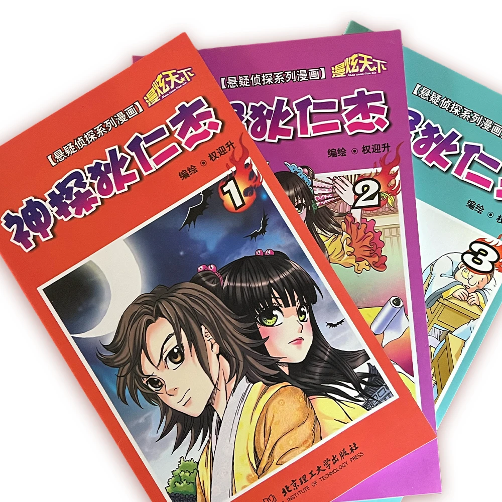 神探狄仁杰【悬疑侦探系列漫画】