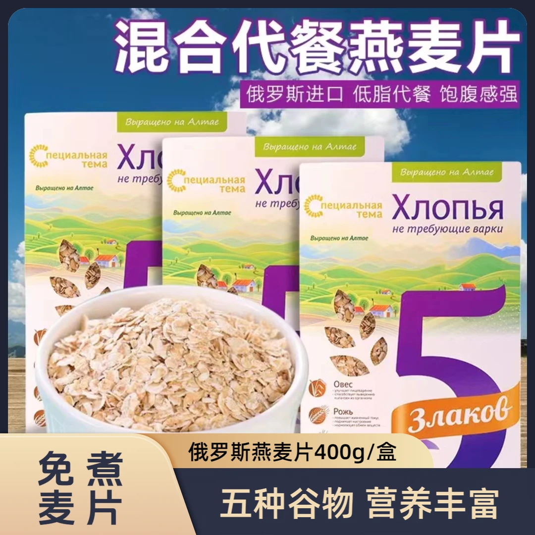 【3盒】俄罗斯进口俄麦源免煮燕麦片400克/盒