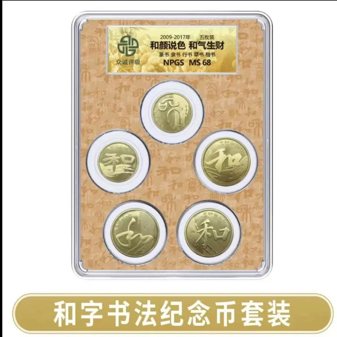 法定货币和字书法纪念币套装*5枚-众诚