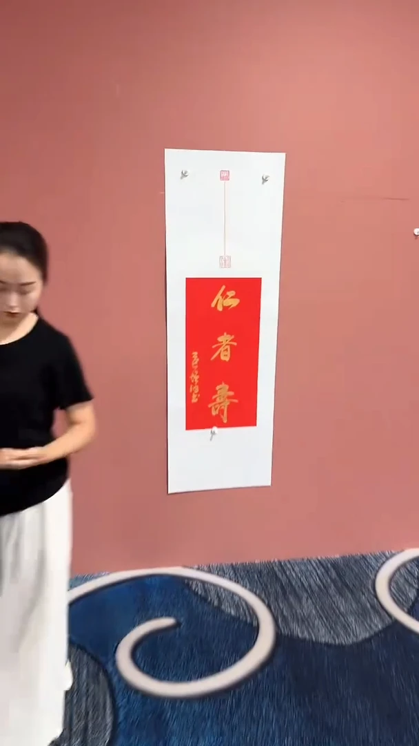 书法仁 这寿冯增波