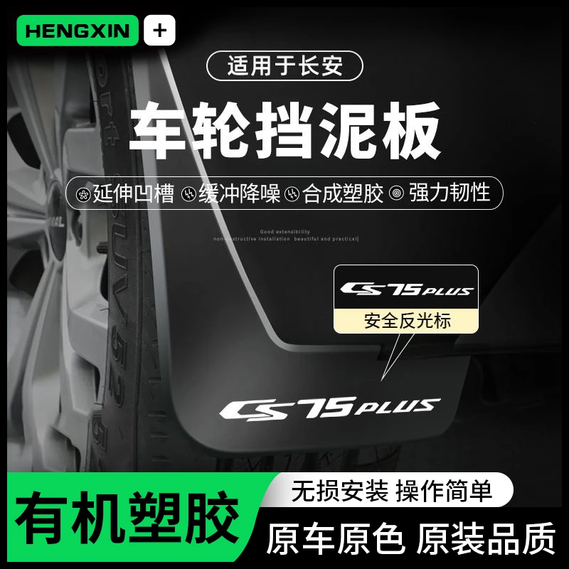 适用长安CS75Plus四代CS55二代三代挡泥板皮改装用品汽车配件大全