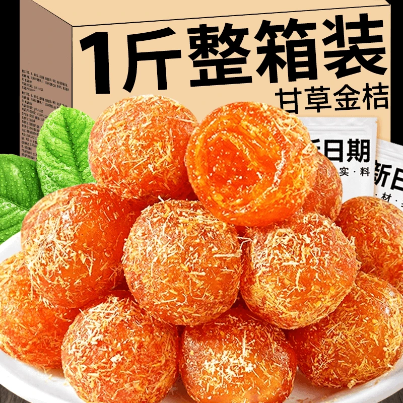 甘草金桔干正宗冰糖金橘干果蜜饯果脯休闲解馋小零食品整箱年货