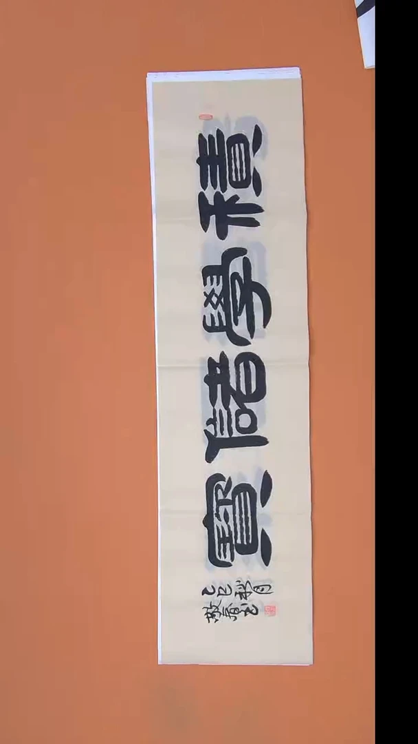 书法袁老师书法 138*34