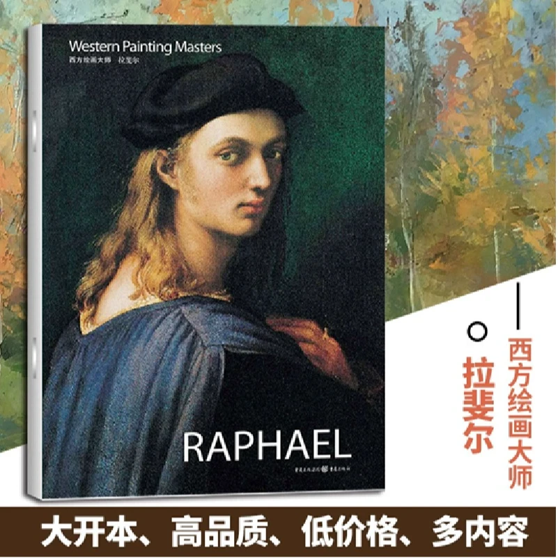 拉斐尔 西方绘画大师佳作高清8开文艺复兴时期艺术画册