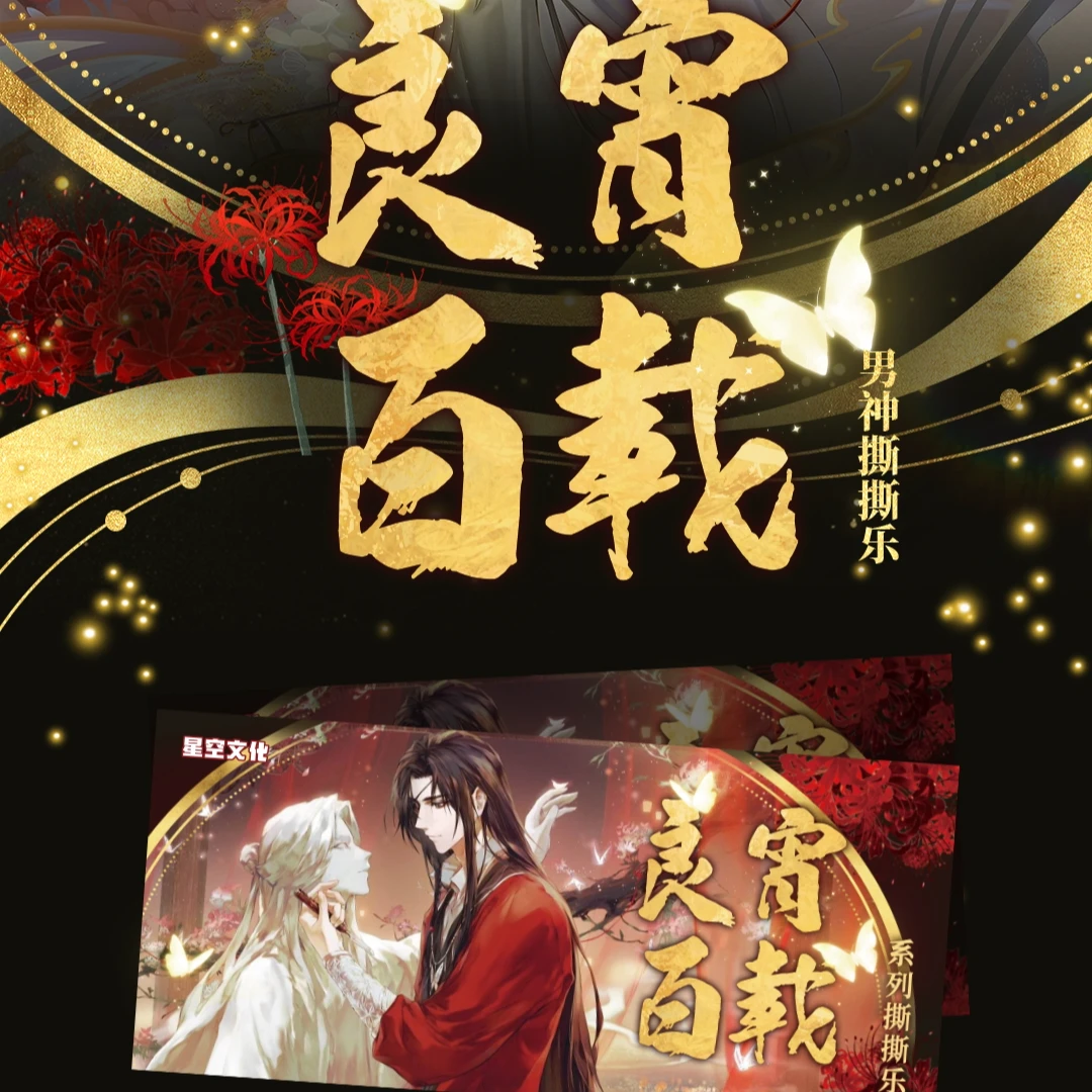 星空文化-《良宵百载》男神撕撕乐第一弹盲盒代拆【拆盒】