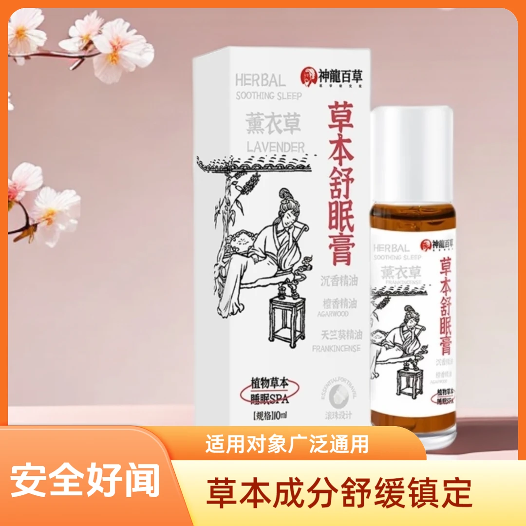 【研究院出品】神龙百草舒眠膏外用薰衣草沉香天竺兰舒缓睡眠精油