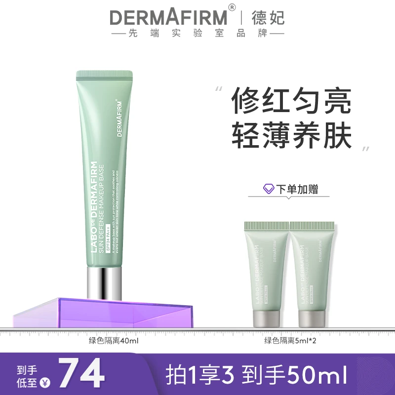 【团长专属】德妃隔离霜绿色防晒2合1妆前乳素颜霜控油SPF34