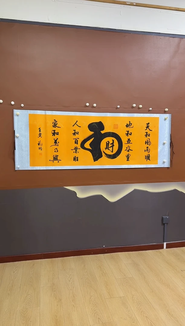 书法王礼明和财作品