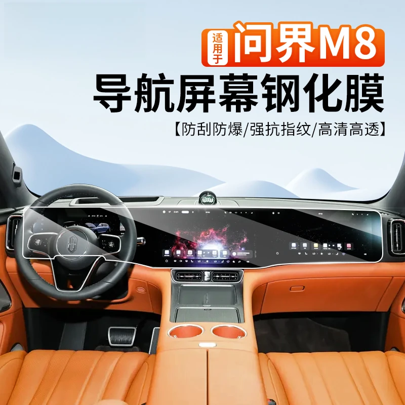 适用于AITO问界M8中控导航仪表屏幕保护钢化膜防指纹贴膜装饰用品