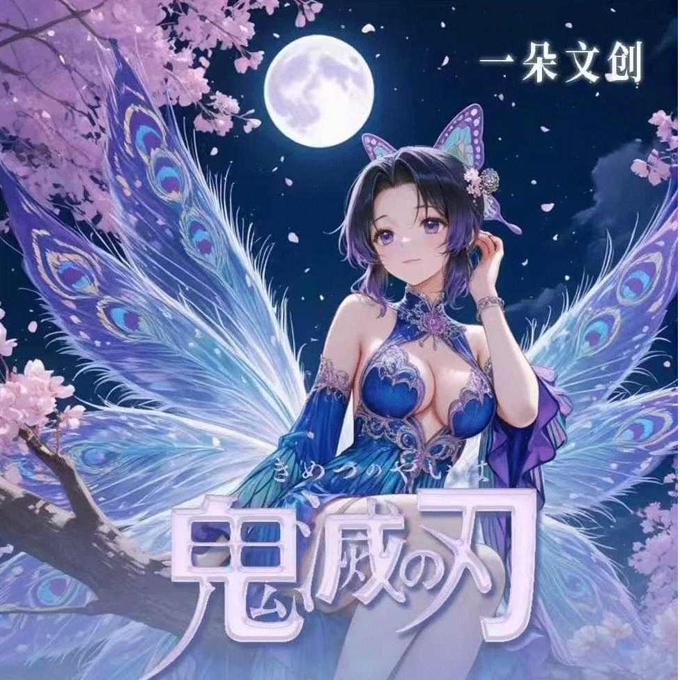 【新人浮浮全强娶】一朵文创鬼灭色纸 每人仅此一发哟！
