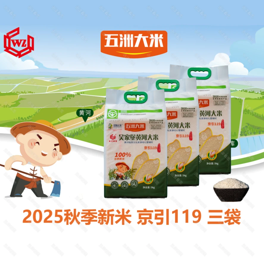 京引119 吴家堡黄河大米金秋新米 精选双层 三袋