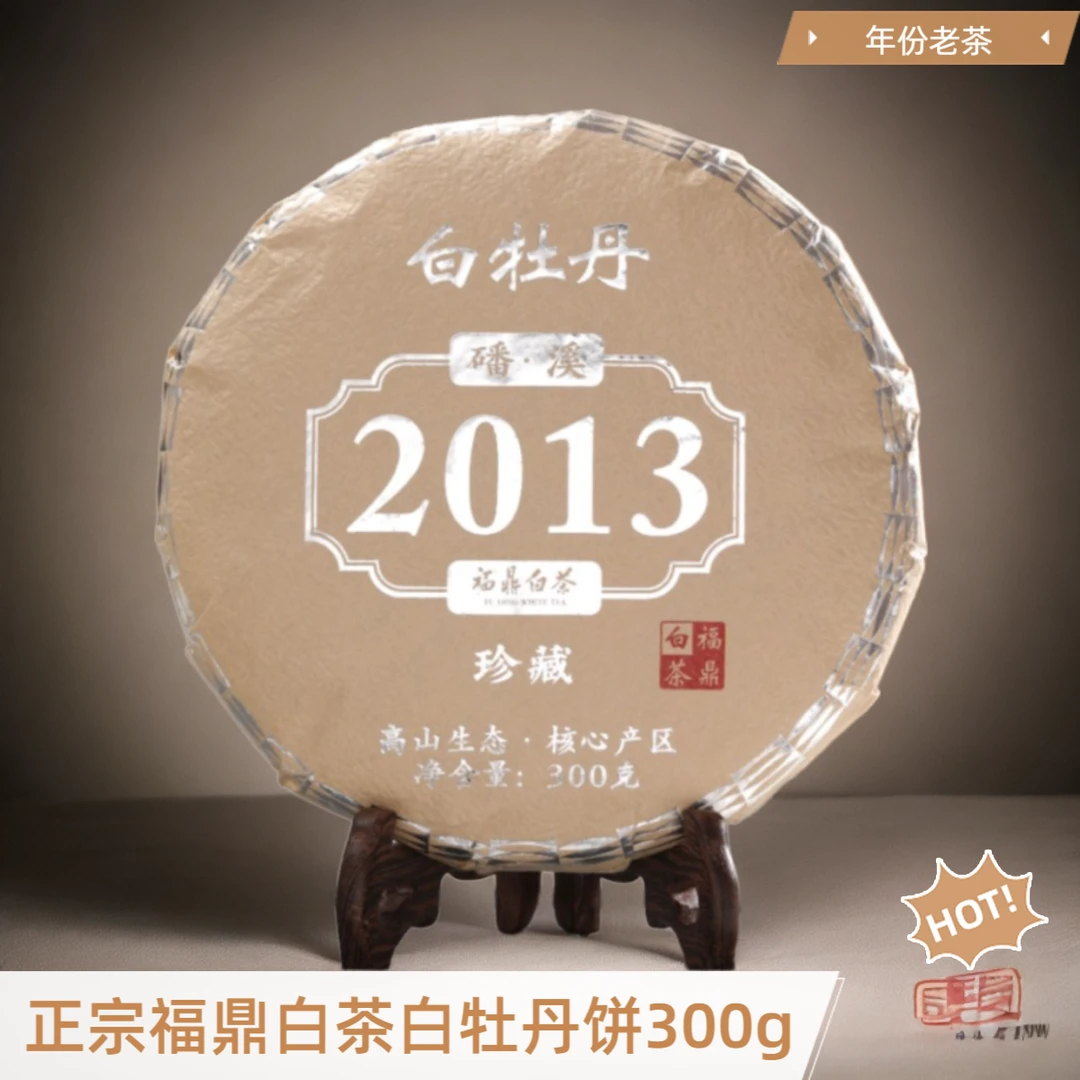 2013年白牡丹茶饼老白茶福鼎白茶高山陈年老寿眉茶饼核心产区珍藏