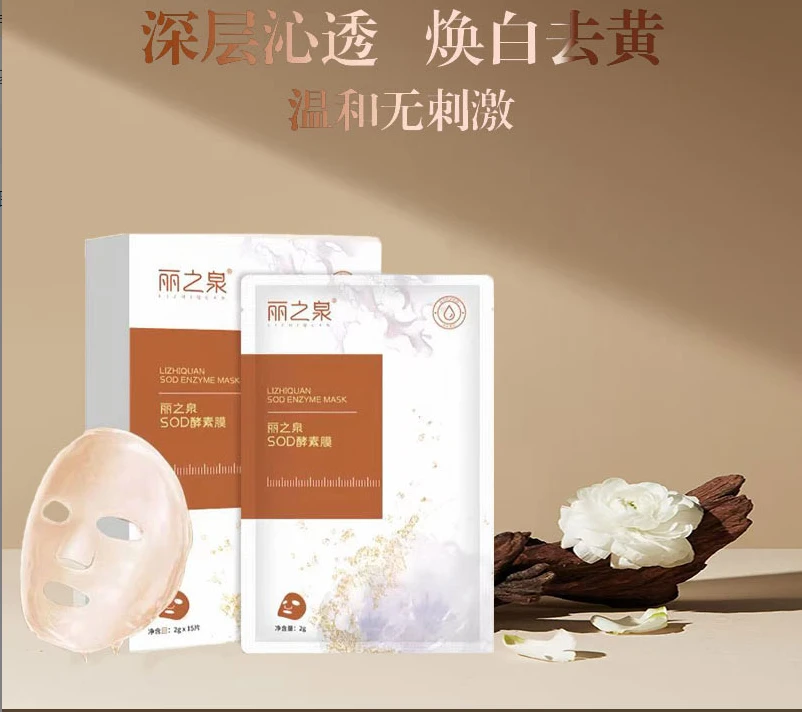 丽芙恋全新升级丽之泉SOD酵素面膜补水滋润保湿