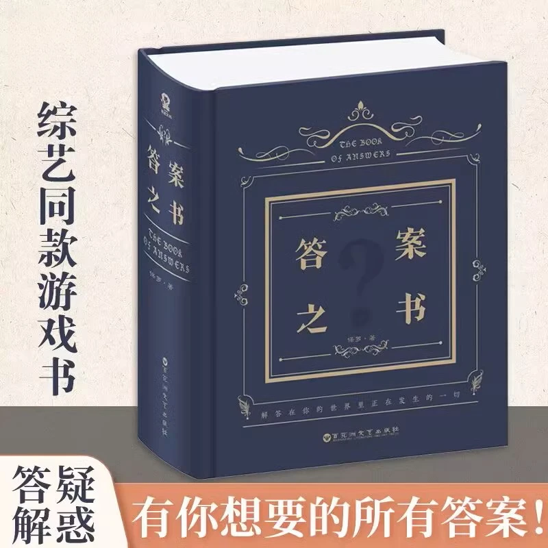 神秘的答案之书 综艺热门同款 中英对照 男女生日礼物 玩具游戏书
