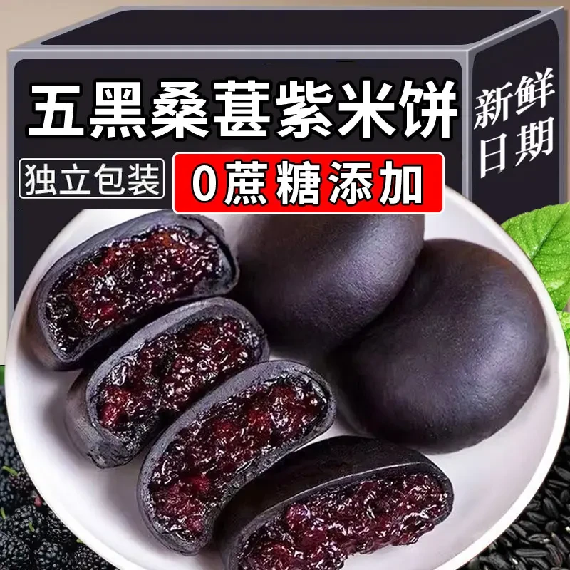 【主播福利】五黑桑葚紫米饼早餐代餐解馋小吃休闲零食黑米充饥食品
