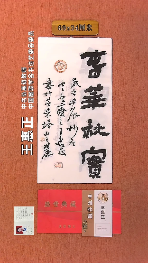 【闪购商品】书法41        王惠正书法作品