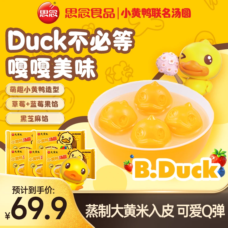 【思念B.Duck小黄鸭联名汤圆】黑芝麻果馅速冻早餐甜品点心下午茶ZB