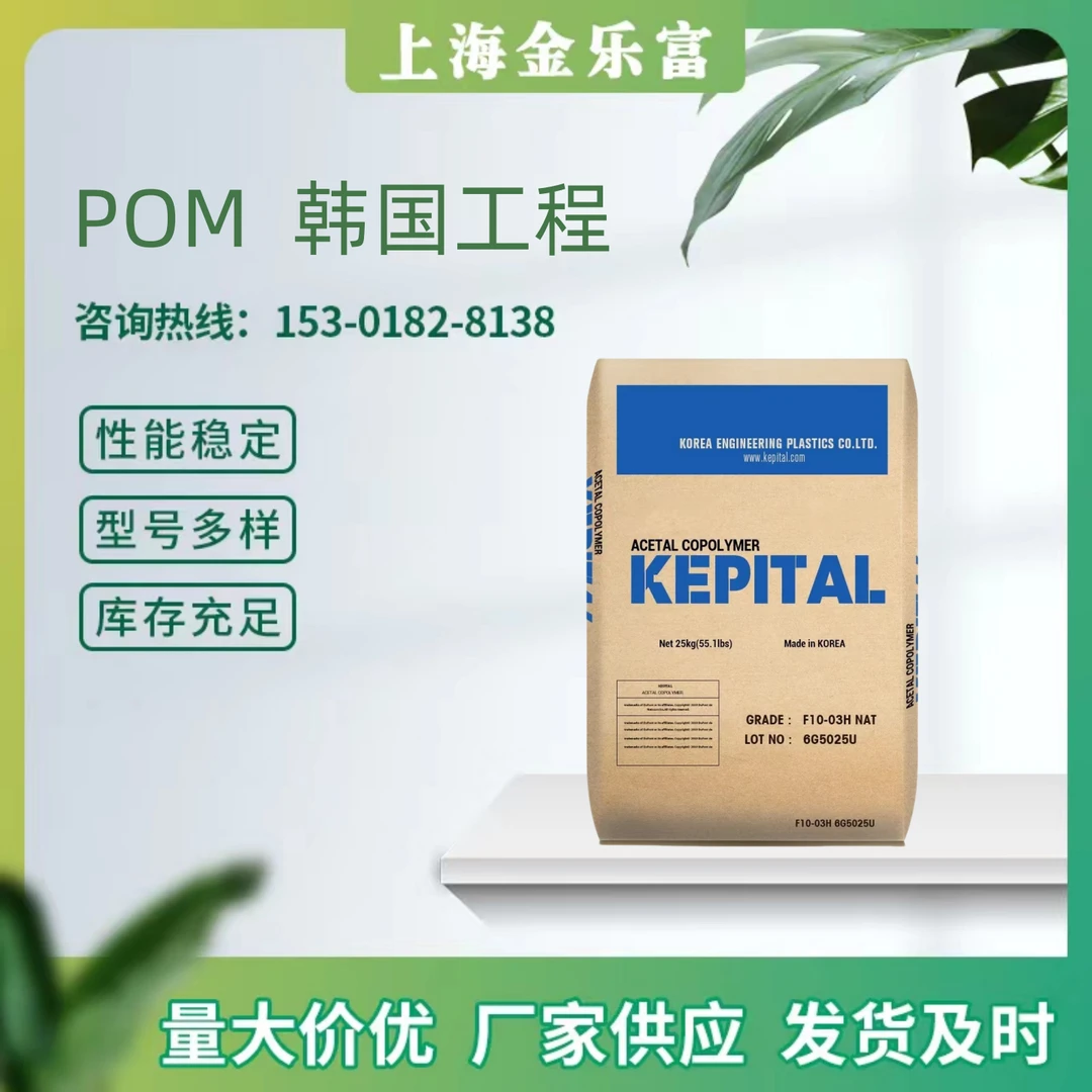 POM韩国工程塑料F10-03H注塑级耐磨高粘度高刚性汽车部件机械零件