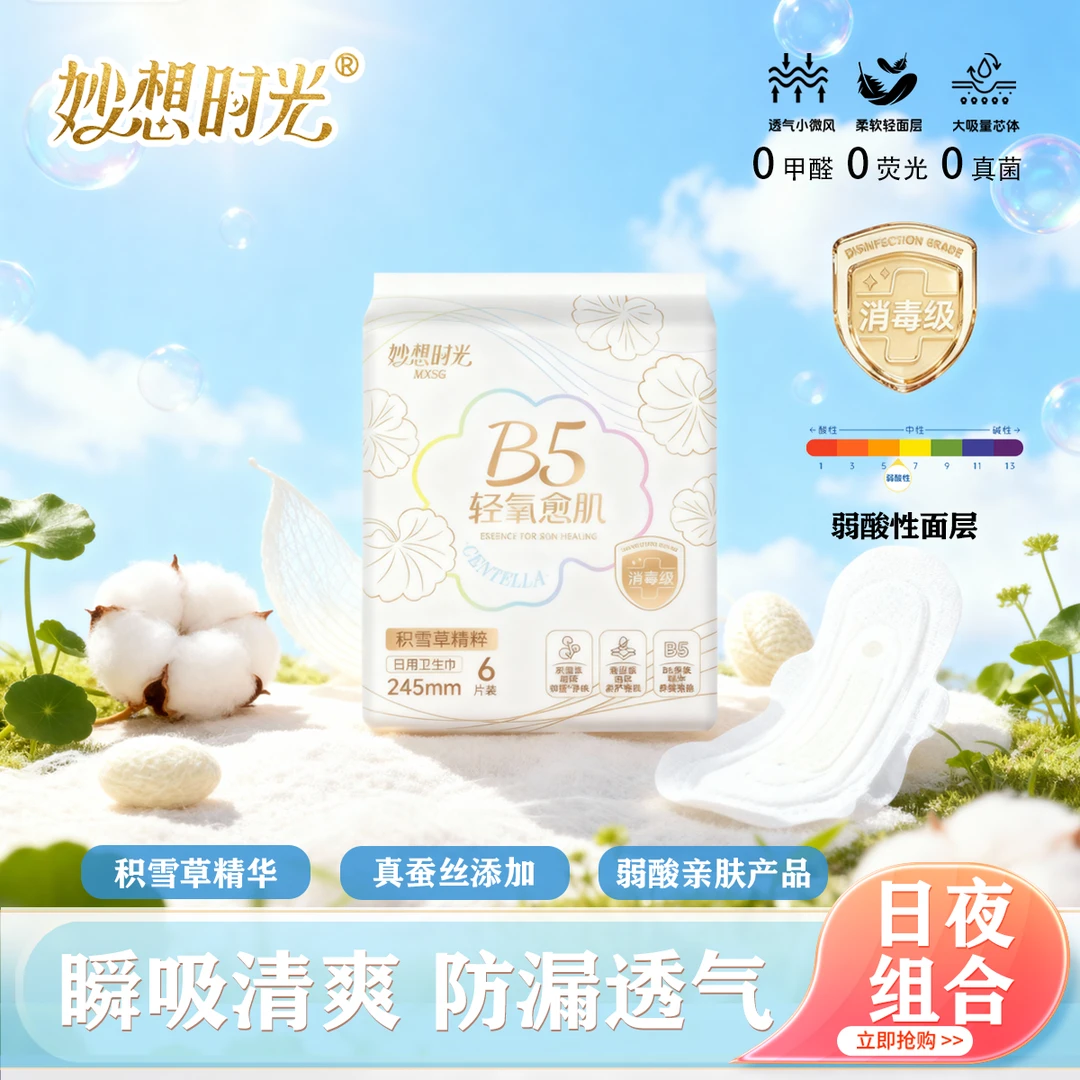 妙想时光积雪草B5卫生巾超薄透气日夜用加长棉柔亲肤姨妈巾组合装