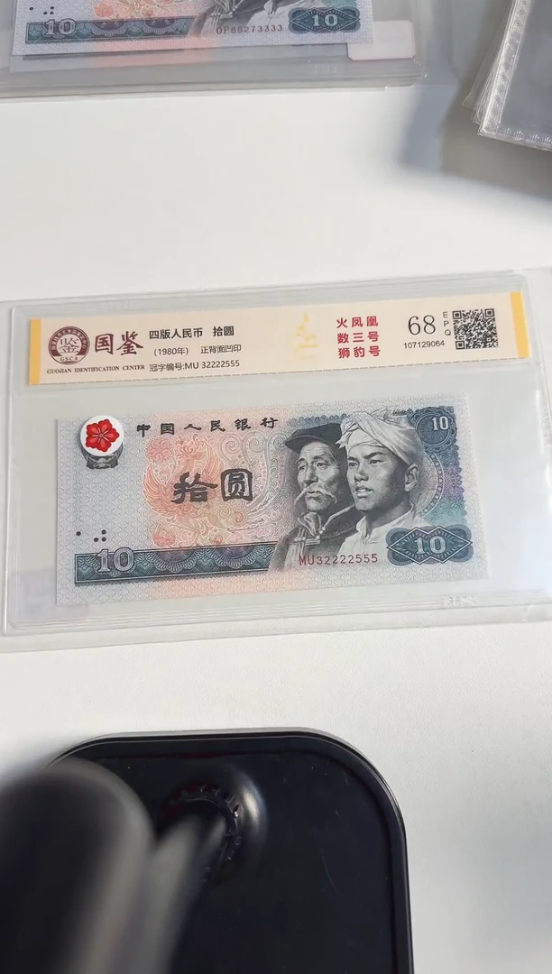 四版币 拾圆 火凤凰人三狮豹号 钱币