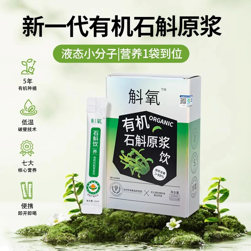 斛氧99%有机铁皮石斛原浆冷萃鲜石斛撕开即喝自然滋养健康