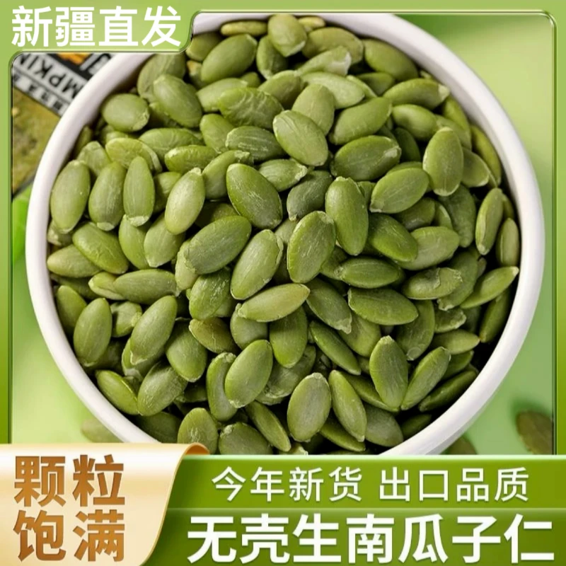 【新疆直发】新疆大颗粒生南瓜子仁500g新货原味烘焙无壳免剥甄选