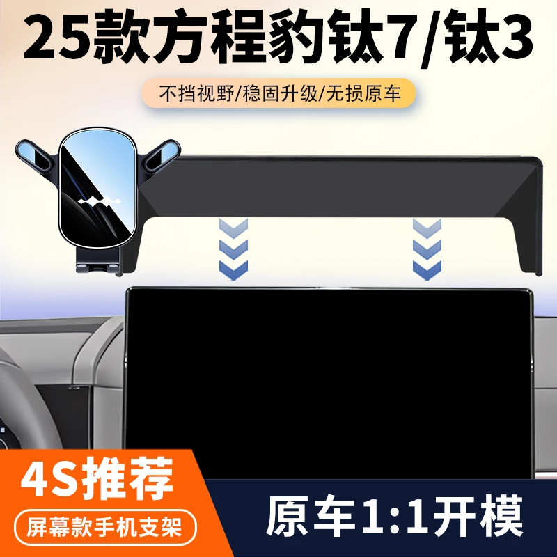 25款方程豹钛7钛3专用车载手机支架中控屏幕导航支架汽车改装件