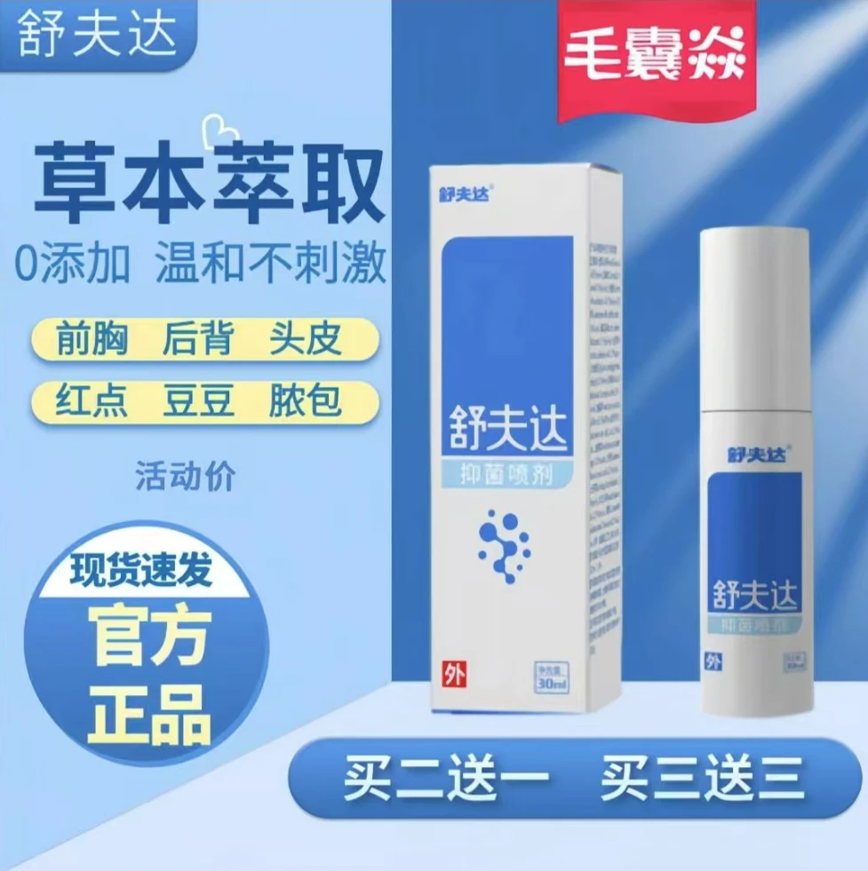 【抑菌清洁】毛囊喷剂头皮红点前胸后背红痘痘脓包外用草本抑菌喷剂
