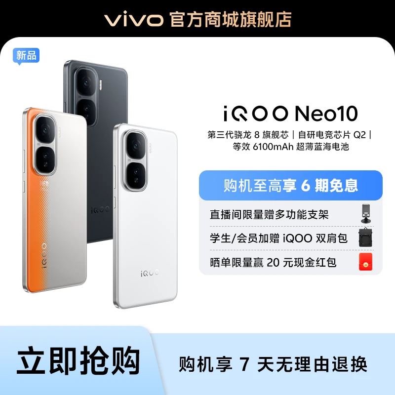 iQOO Neo10 16GB运存 第三代骁龙8 自研电竞芯片 Q2