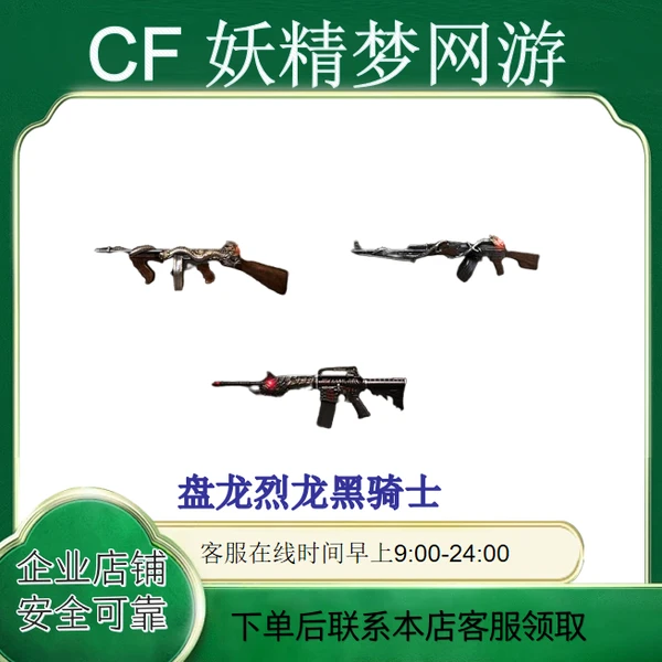CF穿越火线端游英雄级武器盘龙烈龙黑骑士可多拍30天好友赠送