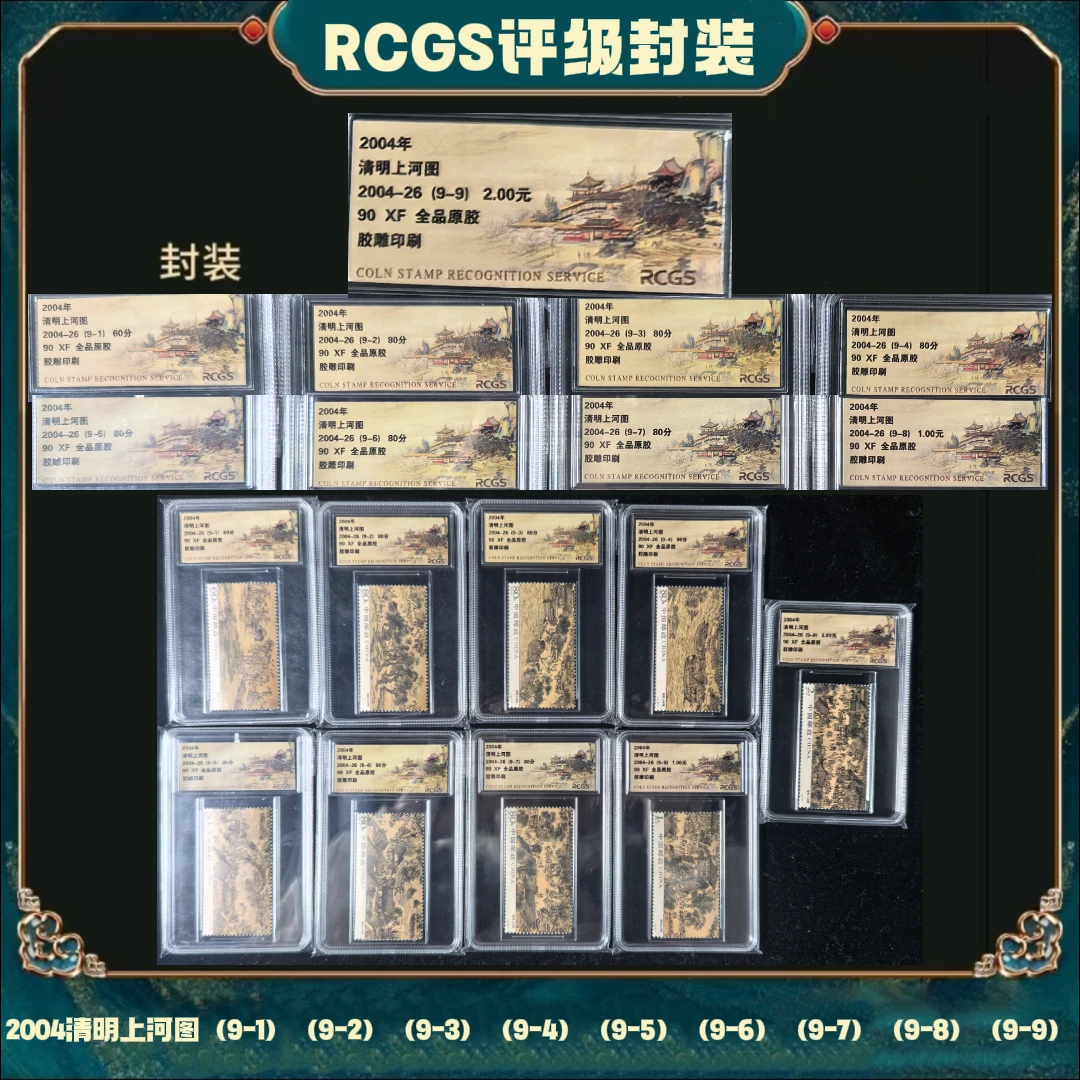 清明上河图邮票套票中钱国信90分XF全品原胶
