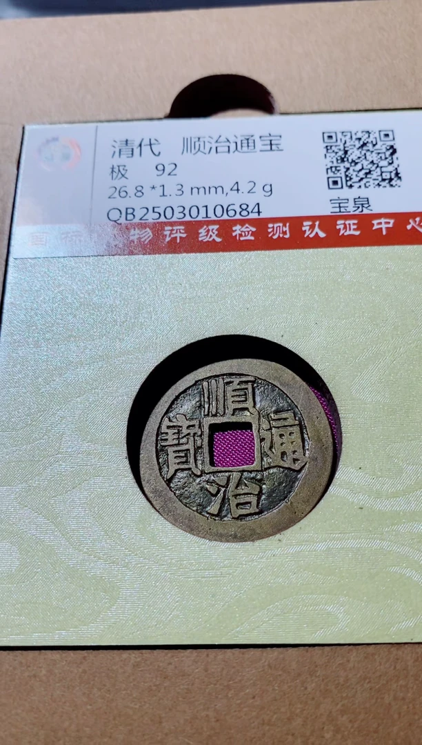 铜古钱币古钱币（国然）顺治92分泉