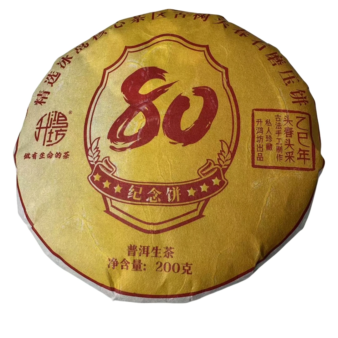 珍藏80纪念饼回馈分享2025年头春古树生茶茶饼手工制作汤香水柔