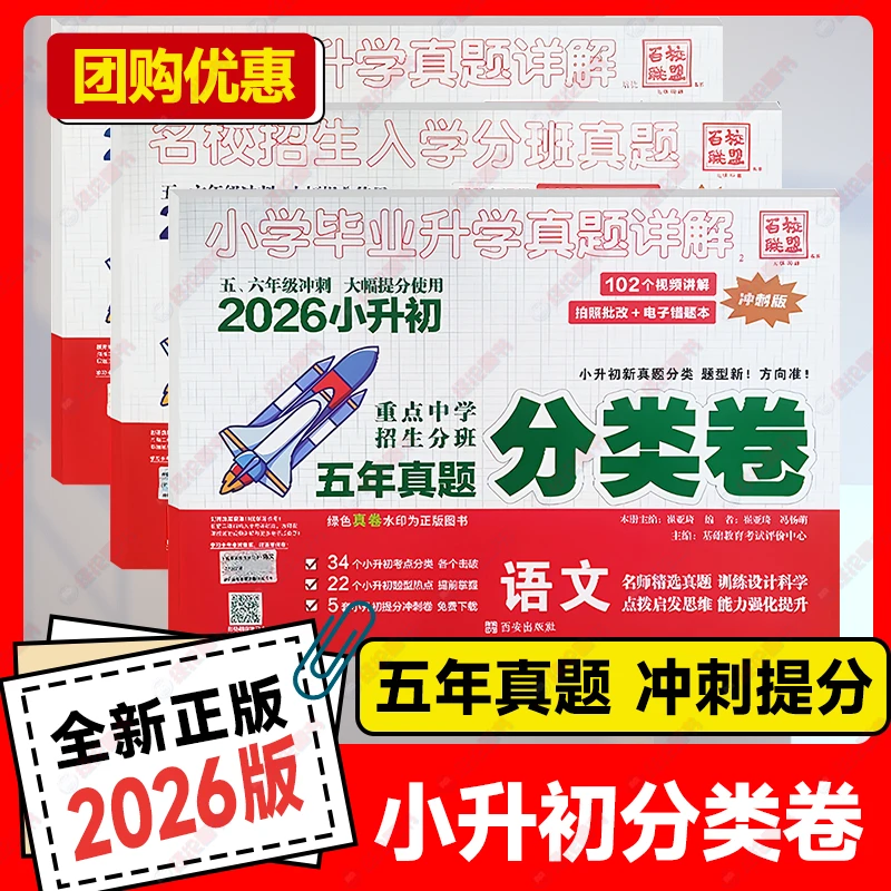 百校联盟小学毕业升学真题详解名校真题分类卷语文数学英语小升初