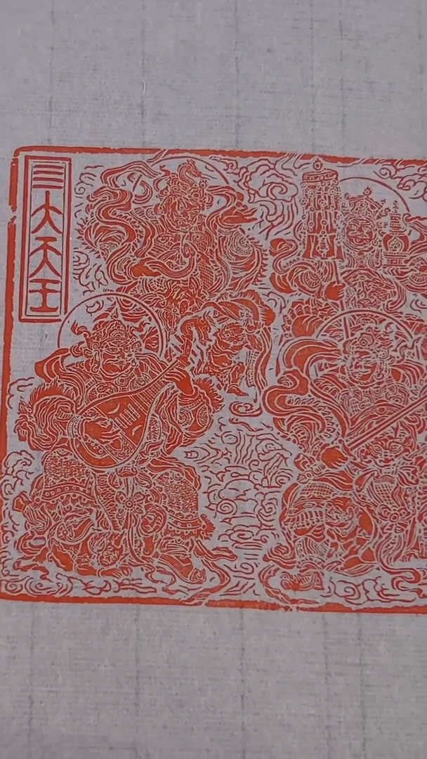 拓片用纸其他印屏叶青峰YP101163四大天王